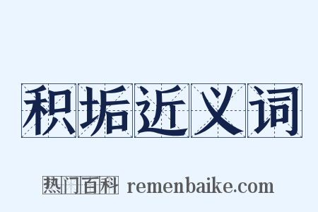 积垢近义词是什么意思的图片